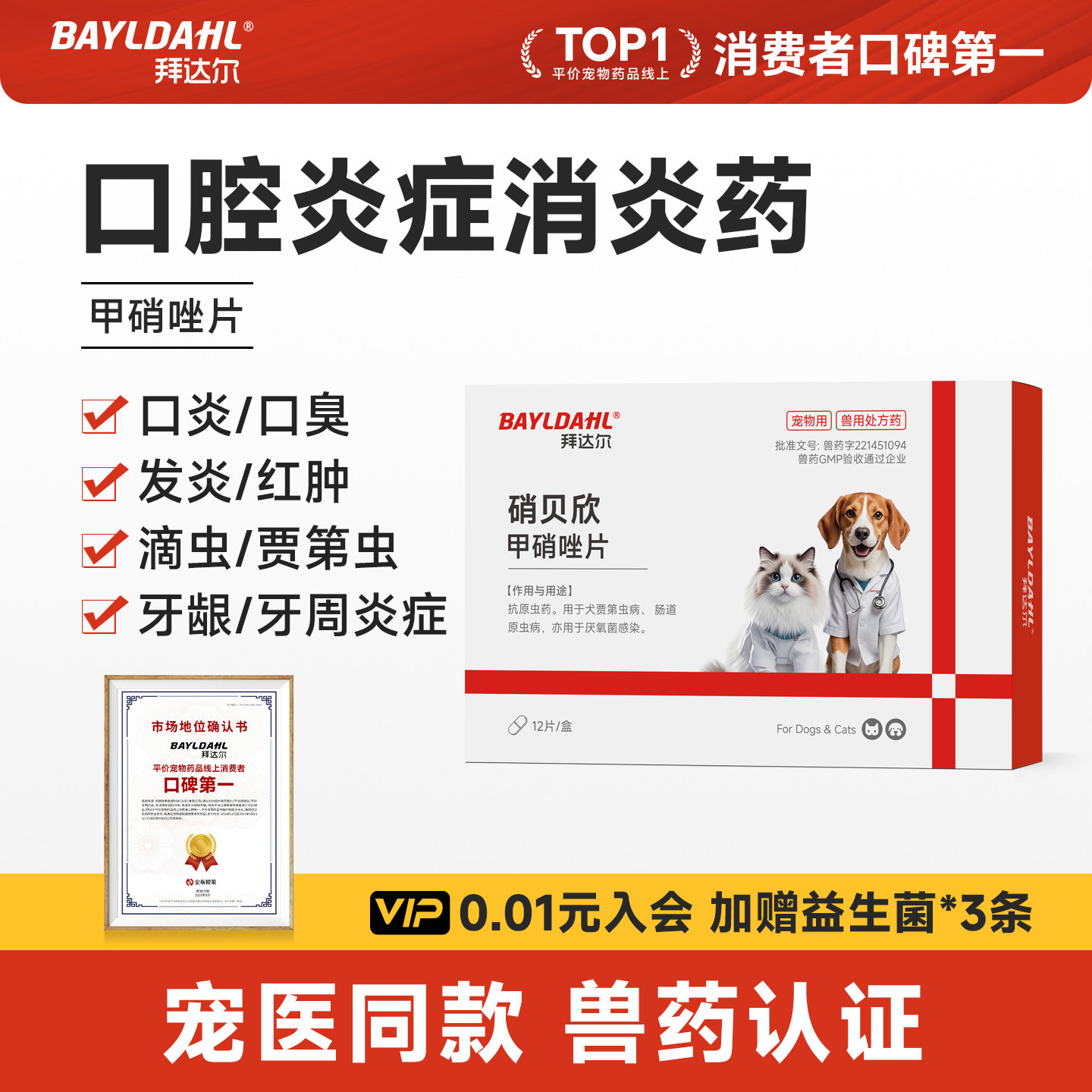 拜达尔甲硝唑片猫犬通用宠物口腔溃疡流口水猫口炎消炎原虫病滴虫