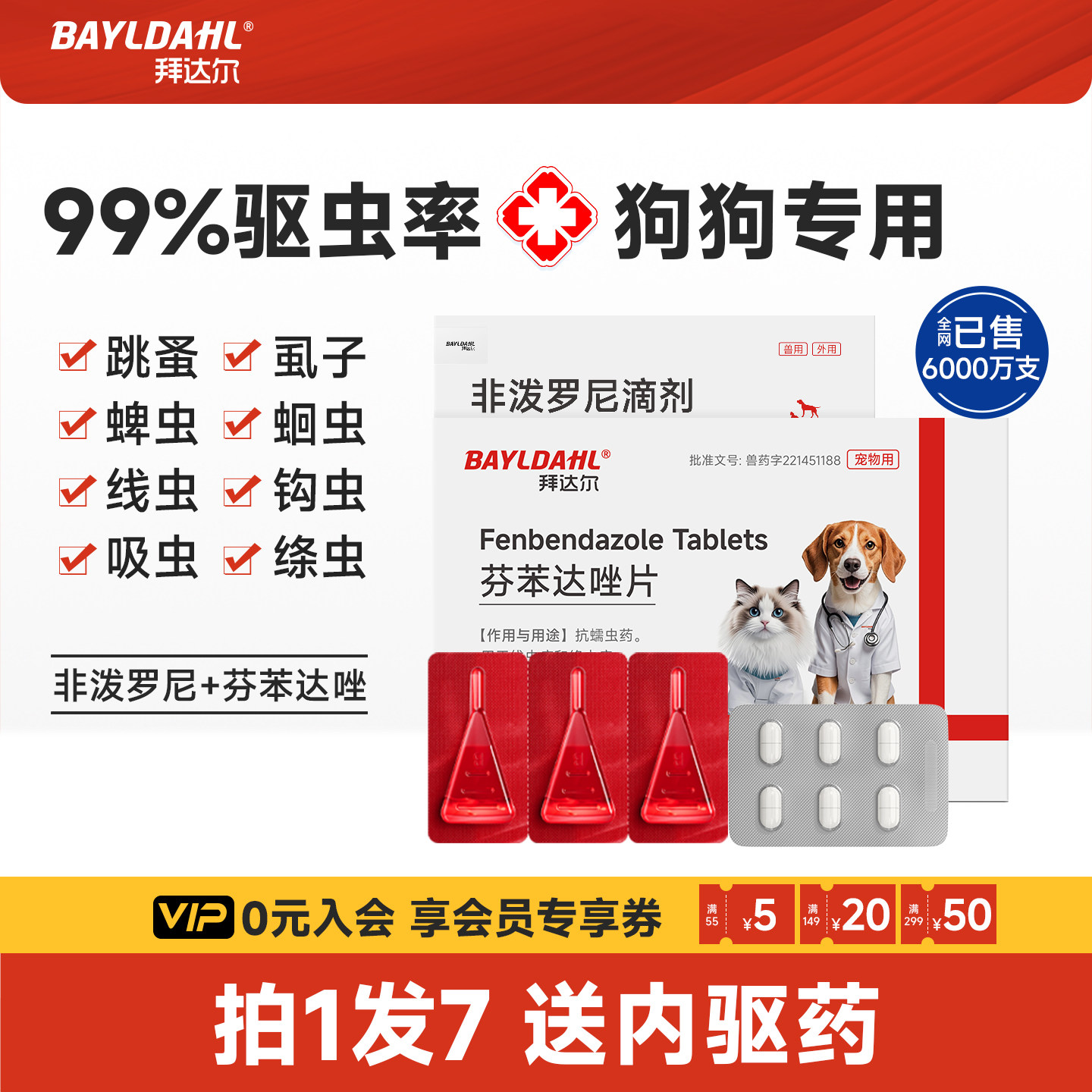 拜达尔狗狗专用驱虫药体内外一体宠物外驱幼犬小狗犬用狗体外驱虫