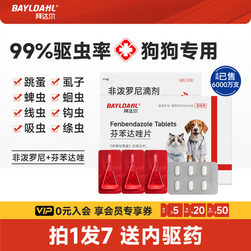 拜达尔狗狗驱虫药拍1发7送内驱