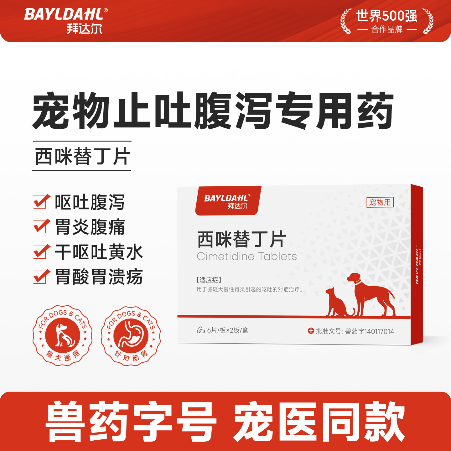 【拜达尔宠物西咪替丁止吐药】
