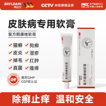 拜达尔猫藓外用药复方酮康唑软膏宠物狗藓皮肤病专用药真菌感染