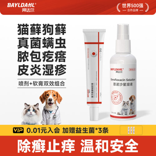 【拜达尔宠物复方酮康唑软膏】