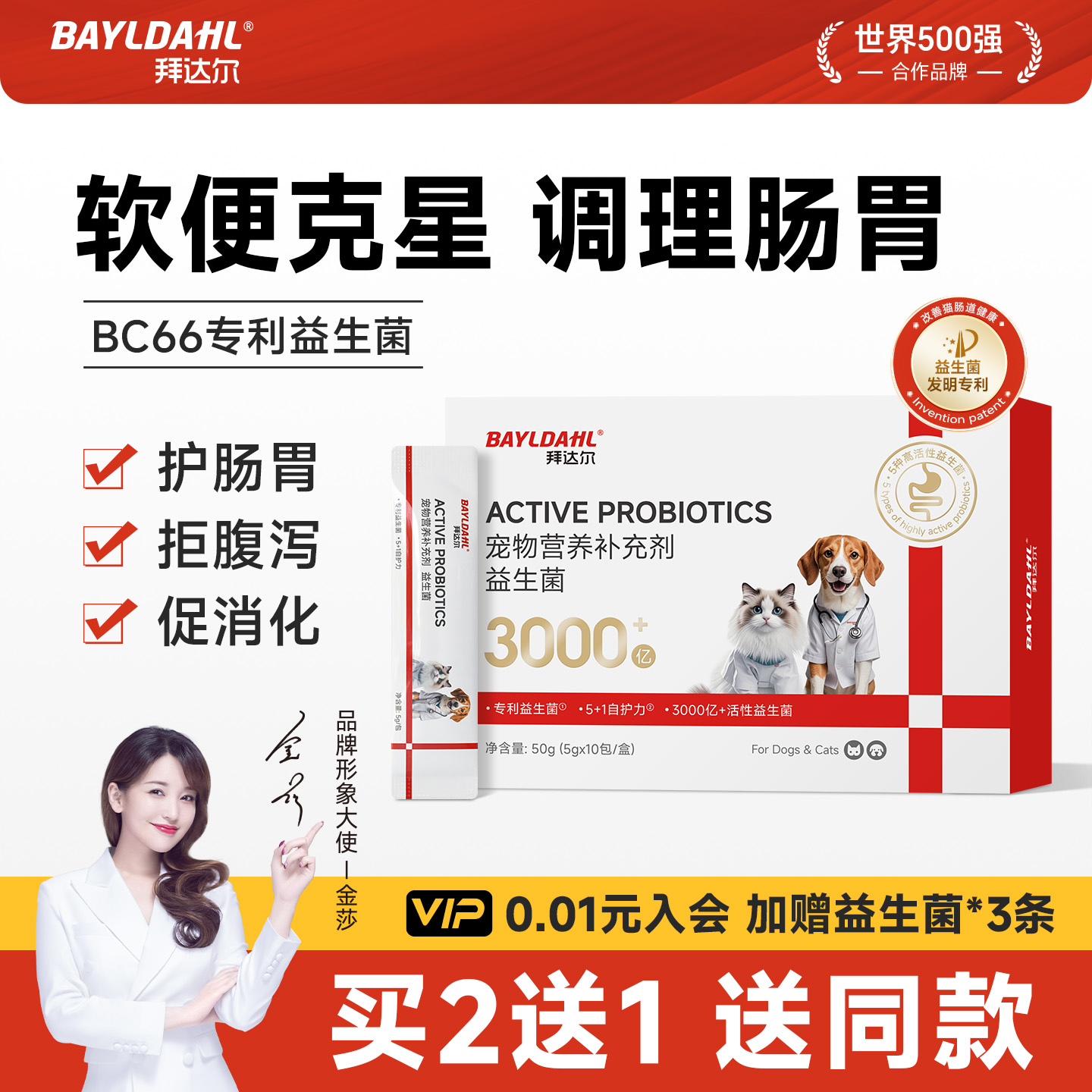拜达尔猫咪调理肠胃专利益生菌