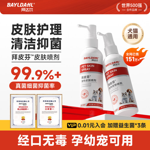 【拜达尔猫藓狗藓非药皮肤喷剂】