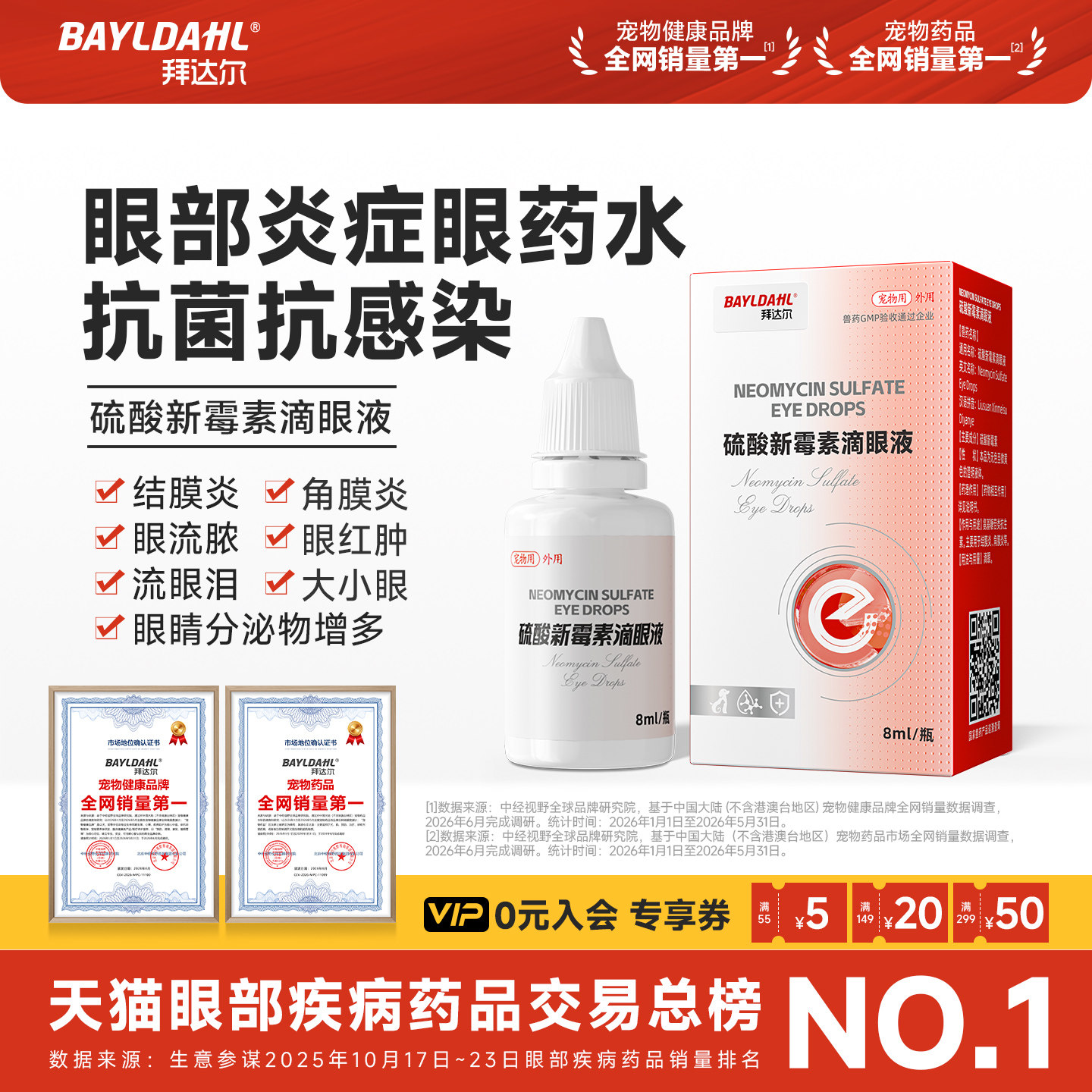 拜达尔硫酸新霉素滴眼液猫咪狗狗宠物眼药水眼睛发红流脓眼屎多