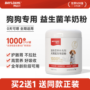 益生菌羊奶粉 拜达尔羊奶粉狗狗专用成犬宠物小狗幼狗幼犬专用