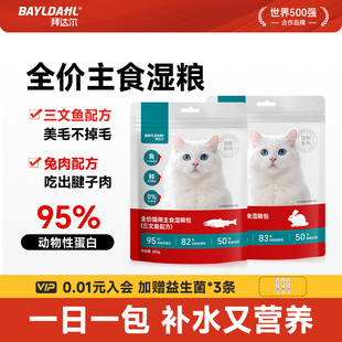 拜达尔猫咪湿粮餐包猫主食猫饭美毛成猫幼猫全价猫用50g*5/袋
