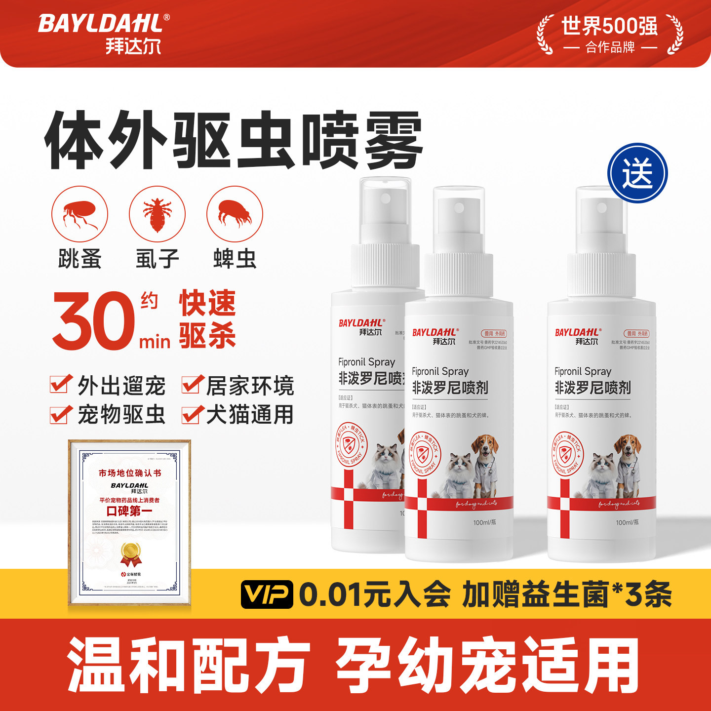 拜达尔非泼罗尼驱虫喷雾猫咪狗狗体外驱虫药外出喷剂蜱虫跳蚤虱子