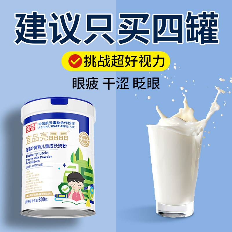 宜品亮晶晶叶黄素儿童成长奶粉助力青少年学生视脑个营养官方正品