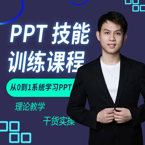 从PPT小白到大神的系统训练课程 小红薯【早晨PPT】同名爆款同款