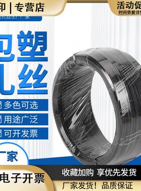 0.450.550.750.91.21.5电镀锌包塑电线缆扎线绑丝扎丝