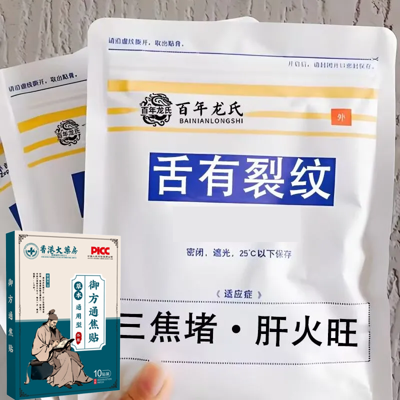 三焦不通齿痕舌中焦堵脾胃湿气重舌苔白厚口苦易怒通焦专用贴