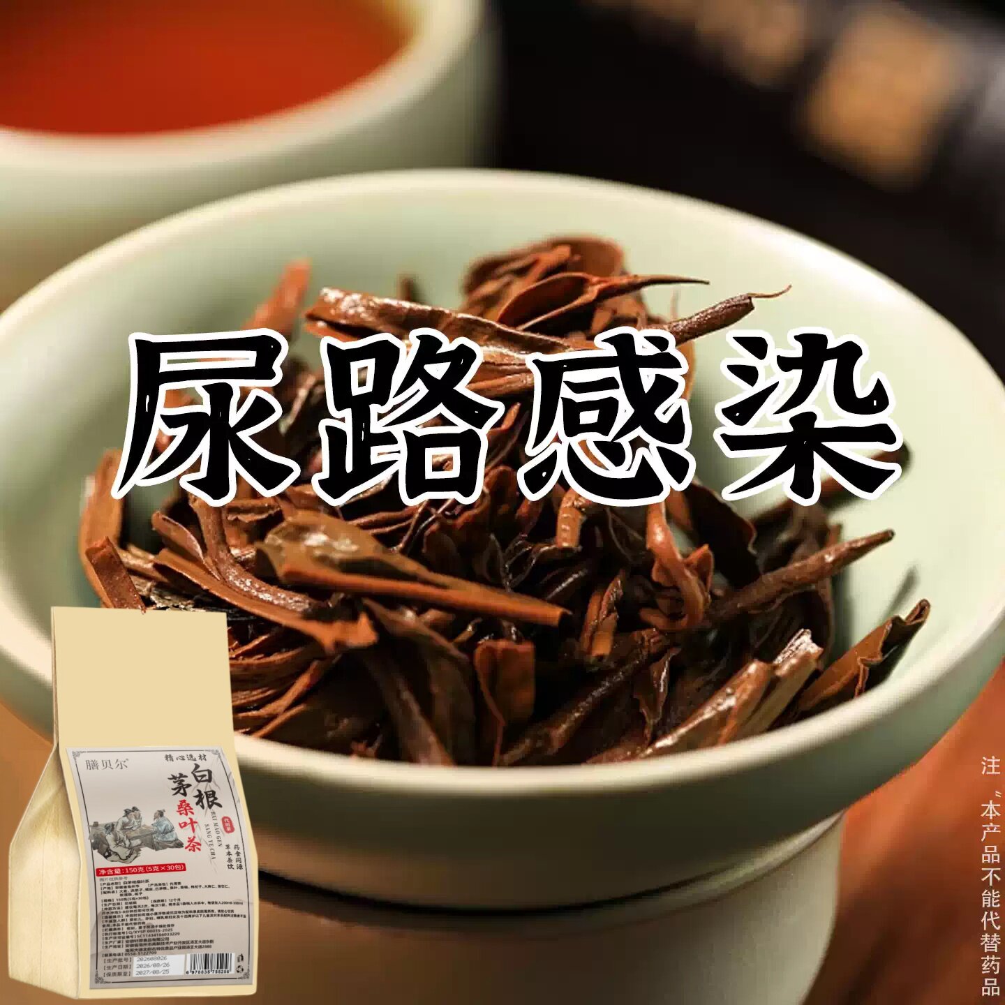 正品白茅根尿路感染男女士中老年人尿频尿急不尽小便刺痛养生茶