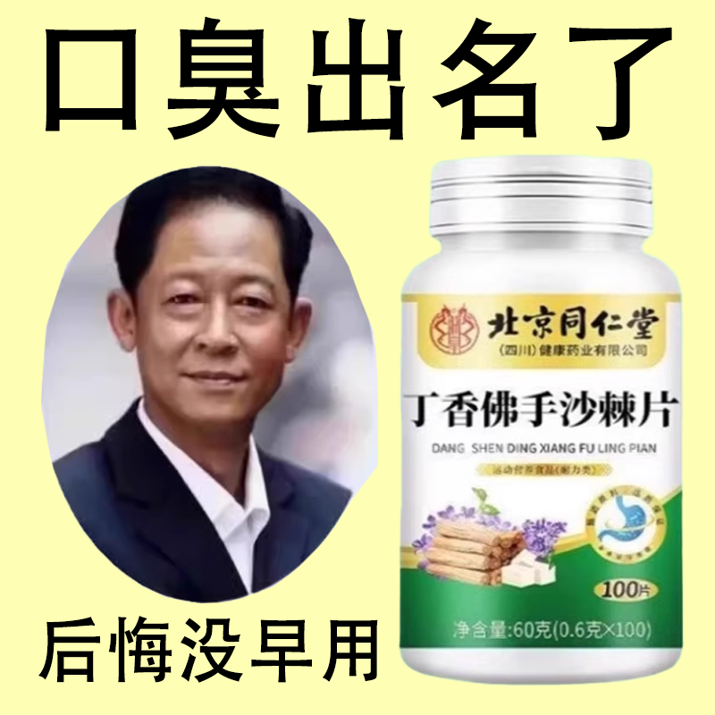 没有口臭烦恼】口臭口千口苦口腔异味胃火肝火丁香沙棘片四川健康