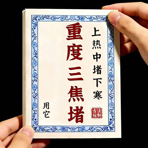 长期齿痕舌】虚不受上热下寒中焦舌苔厚腻三焦贴