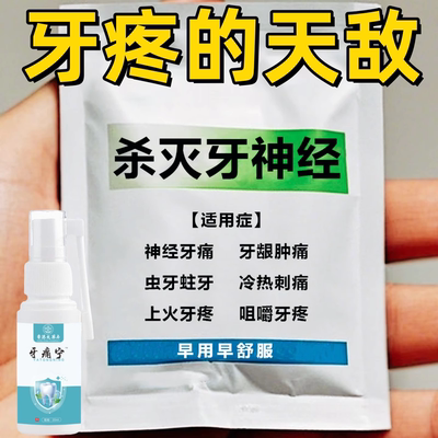 牙根疼痛烂牙洞牙根鼓包牙齿松动神经性牙痛冷热疼痛牙痛喷剂