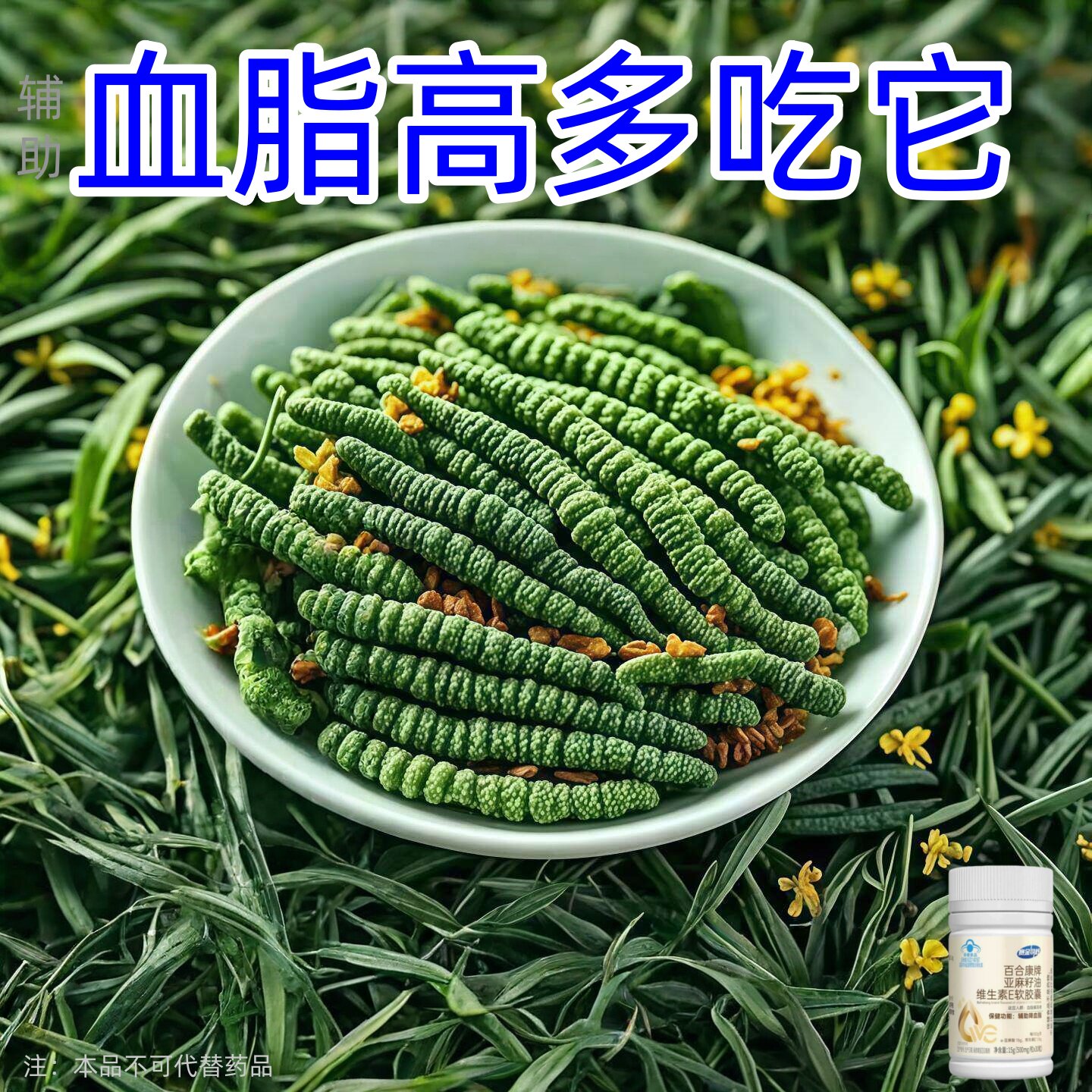 赛金司舒百合康亚麻籽油维生素E软胶囊30粒血脂偏高者血脂