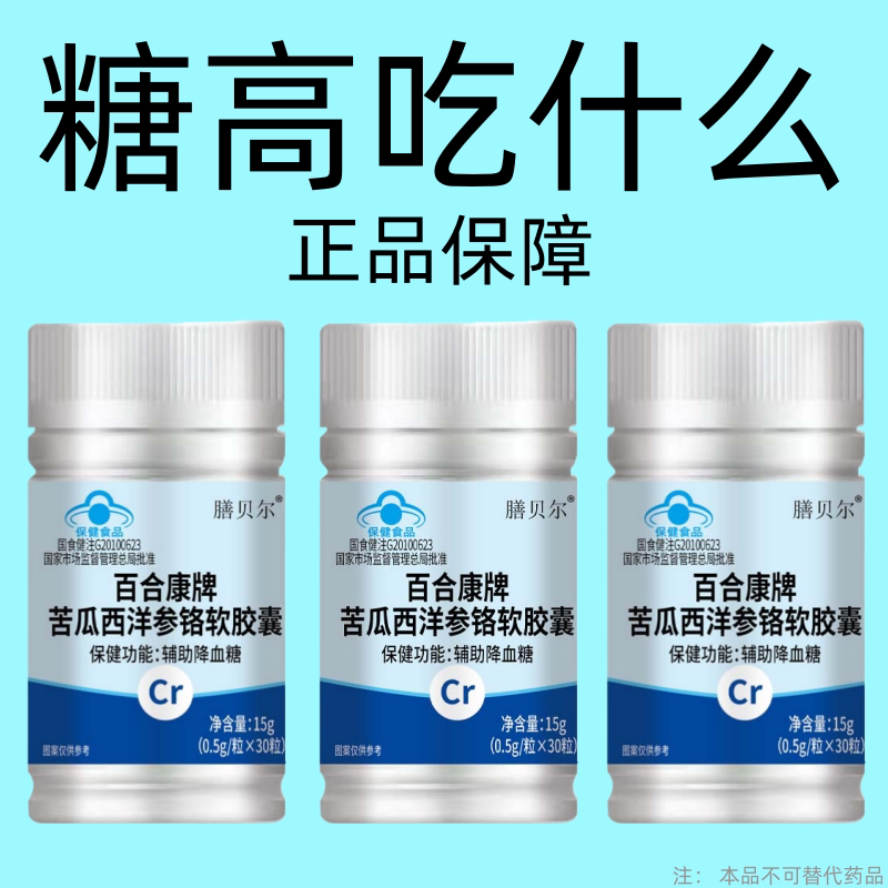【糖偏高者可用】血糖平衡片铬元素胶囊糖高眼花乏力中老年辅助