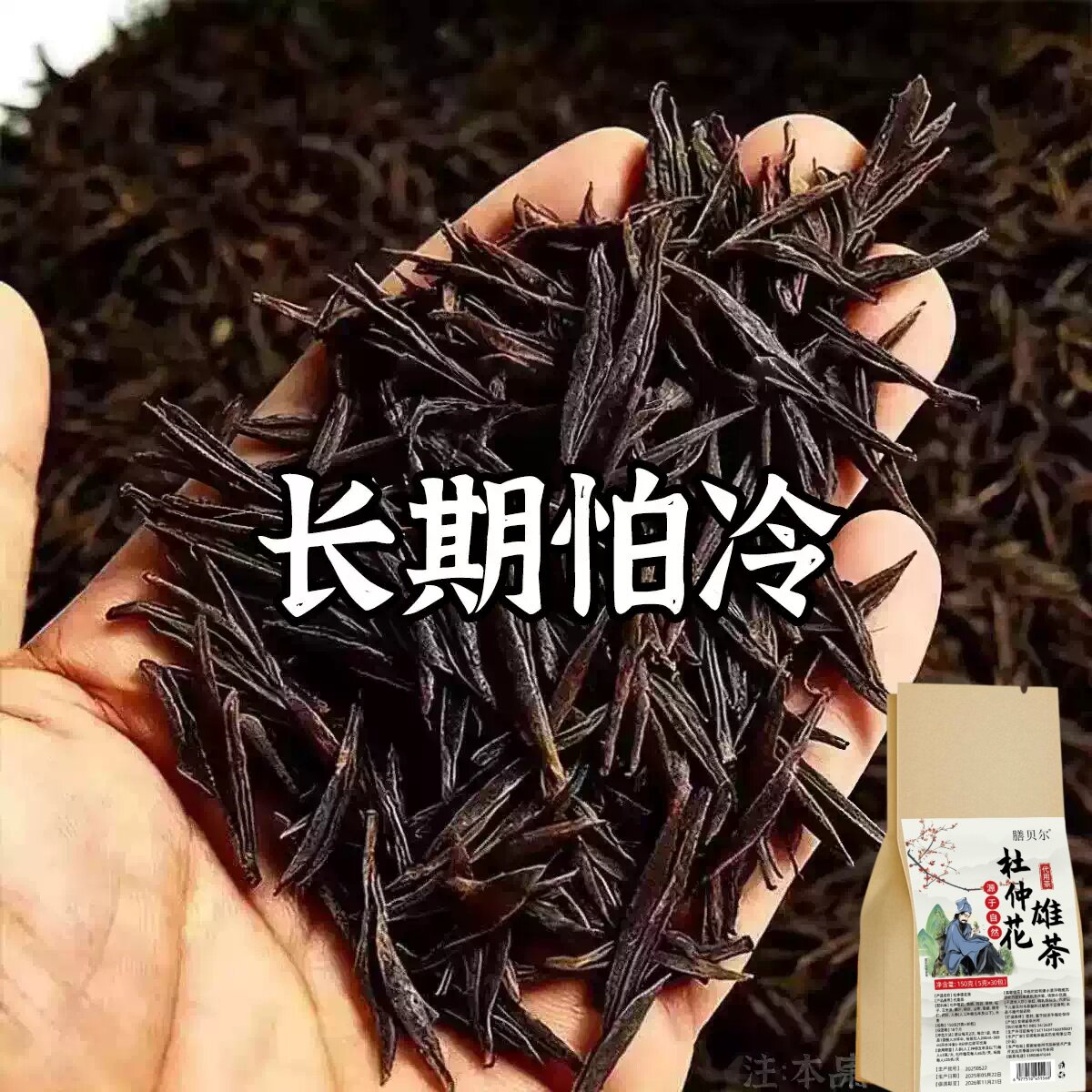 重度体寒男女手脚冰凉怕冷阳气不足四肢寒冷被窝捂不热驱寒伏寒茶