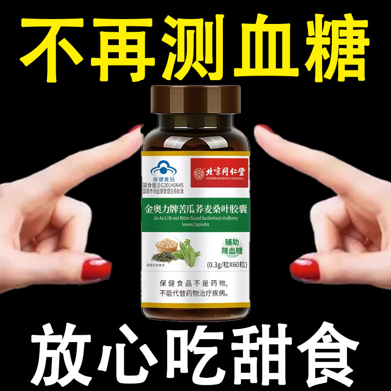 北京同仁堂】灵芝苦瓜铬片辅助降血糖有机硌中老年血糖偏高者正品