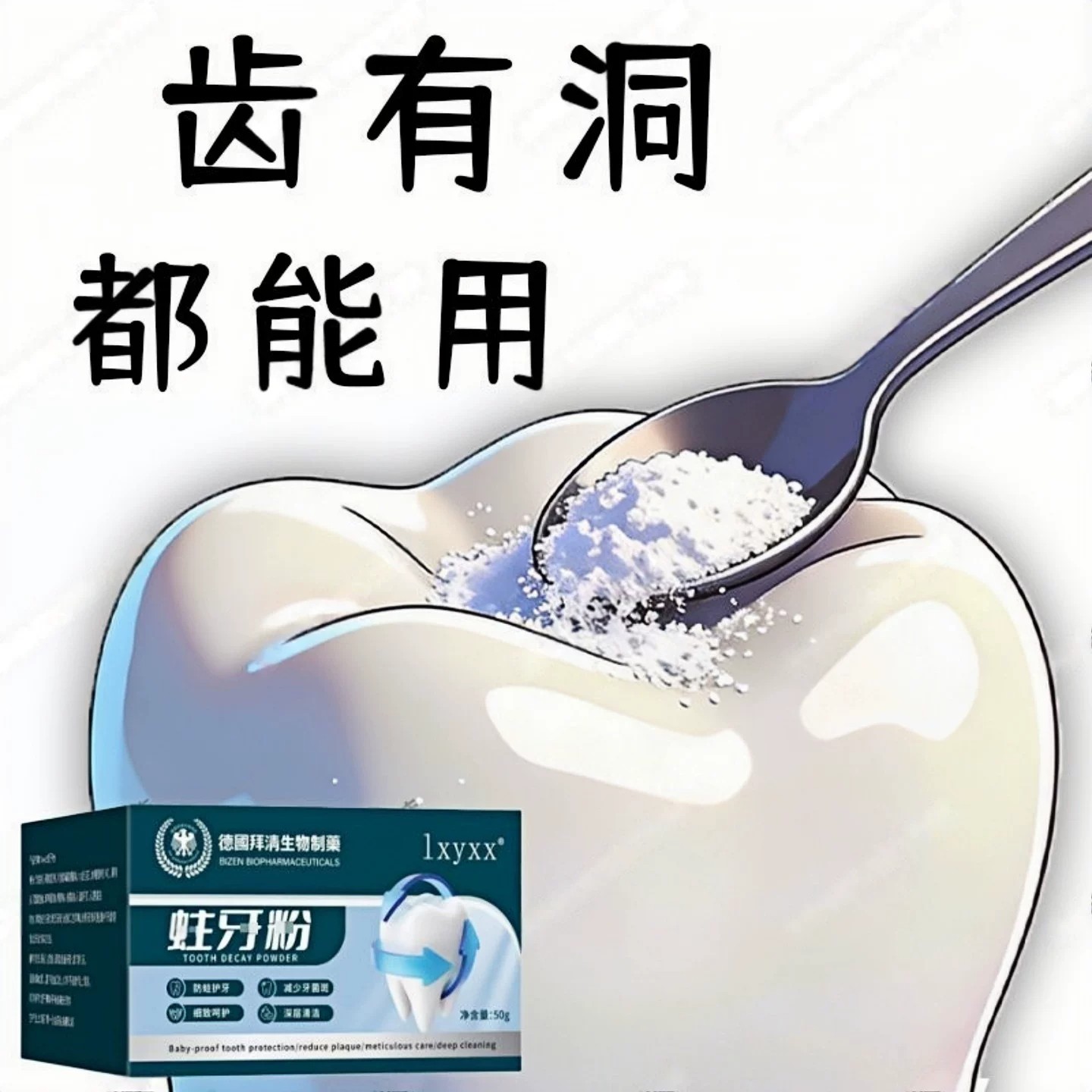 吃肉老塞牙】牙齿有缺损龋洞深蛀牙粉去蛀虫牙齿大人小孩通用