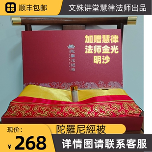 尼陀罗经被五件套坨螺陀罗尼经被往被生被咒被平安经文布