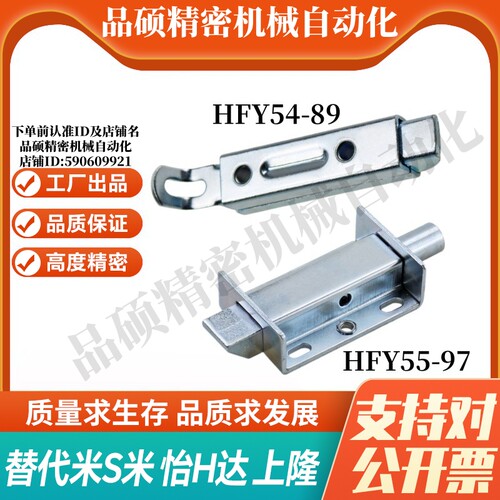 YI合达HFY54-89/HFY55-97滑动式方形插销中程距离带弹簧装置