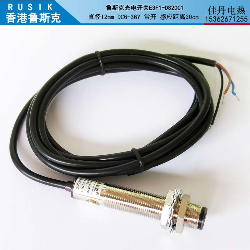 鲁斯克E3F1-DS20C1(金属外壳)DC24V光电红外感应开关c1常开c2常闭