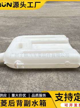 重汽重卡配件华菱副水箱华凌之星搅拌车膨胀水箱华菱1311A3D-010