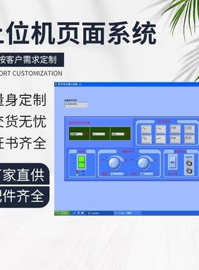 厂家上位机程序编程画面开发页面远程监控智能控制系统DCSPLC