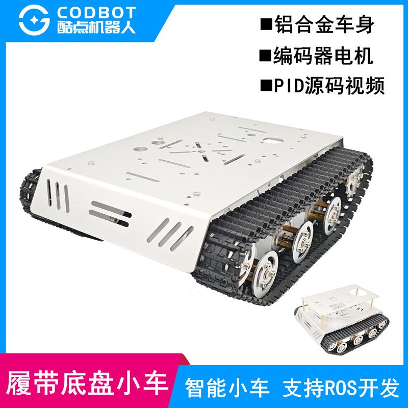 履带底盘机器人小车520编码器电机ROS机器人铝合金越野STM32
