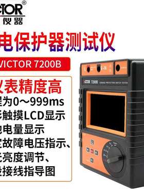 Victor/胜利VC7200B漏电保护器仪自动量程5～1000mA分十六档