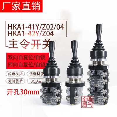 极速。十字摇杆主令开关HKA1-4102HKB201 HKA2-Y41QY04双向四向复