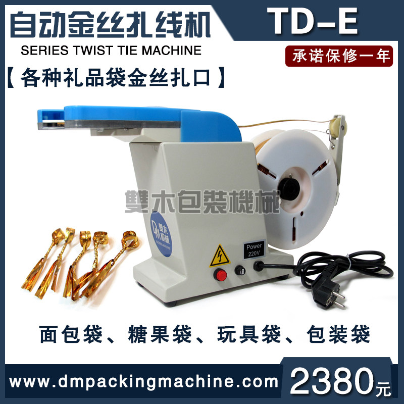 极速TD-E金丝线扎口机面包吐司袋自动扎线机金色铁丝扎条扎花扎束