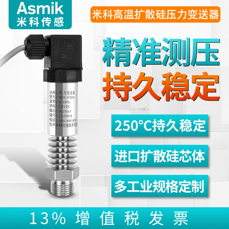 好货米科扩散硅高温压力变送器4-20mA 蒸汽水液气体数显压力传感