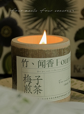 好货《竹你平安》梅子水煎茶香薰蜡烛香氛室内持久大豆蜡竹子礼物