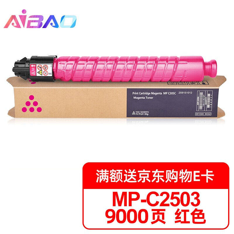 极速艾宝MP-C2503红色粉盒适用RICOHMPC2003SP墨盒C2003ZSP墨粉C2