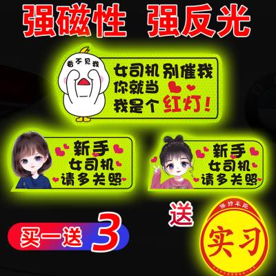 实习车贴新手上路女司机汽车装饰贴纸创意磁吸反光告示贴纸标志期