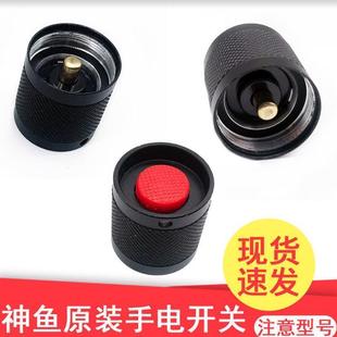 神鱼手电筒开关零件配件原厂开关神鱼手电筒开关1005型号开关