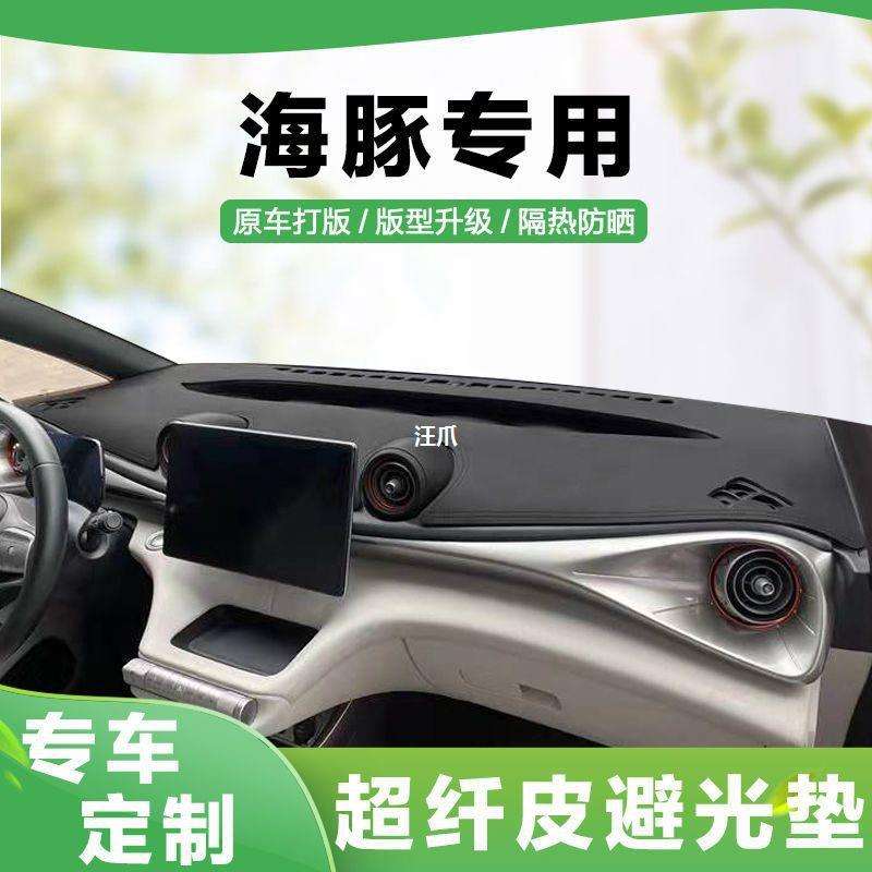 内饰款改装专用中控台海豚比亚迪防滑防晒台隔热避光垫装饰仪表23