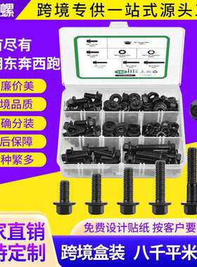 180pcs高强度黑色法兰螺栓套装外六角法兰面螺丝螺栓跨境组合盒装