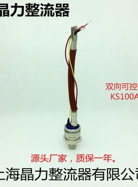 双向可控硅 KS100A1600v 螺旋式晶闸管100A双向晶闸管带线100A