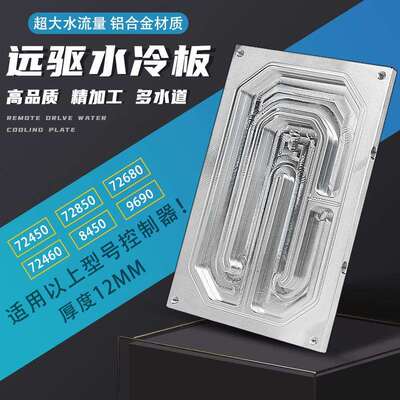 南京远驱控制器水冷板适合450-72680-72850-8450-9690远驱散热板