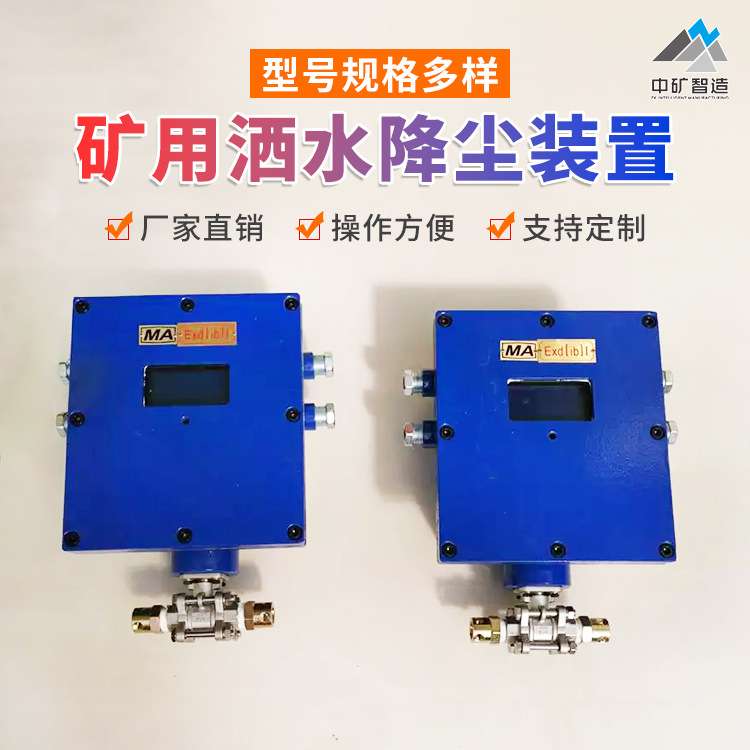 ZPC型矿用触控自动喷雾降尘装置轨道运输巷矿用自动洒水喷雾器
