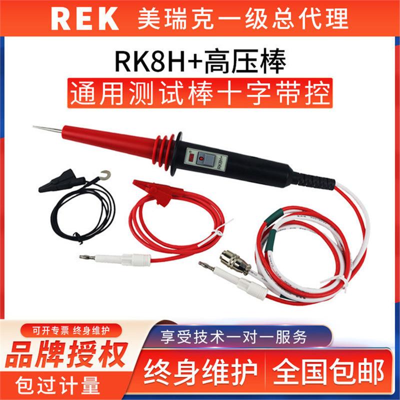 RK8H+美瑞克耐压仪高压棒 长创蓝科通用棒十字带控棒