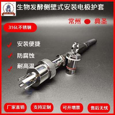 生物发酵侧壁式PH计电极护套侧壁式安装酸度计不锈钢电极支架