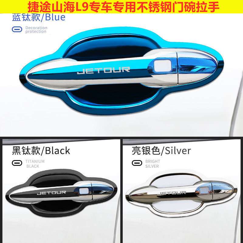 薛莹捷途山海L9门腕把手改装饰车品配件防刮保护贴不锈钢门碗拉手
