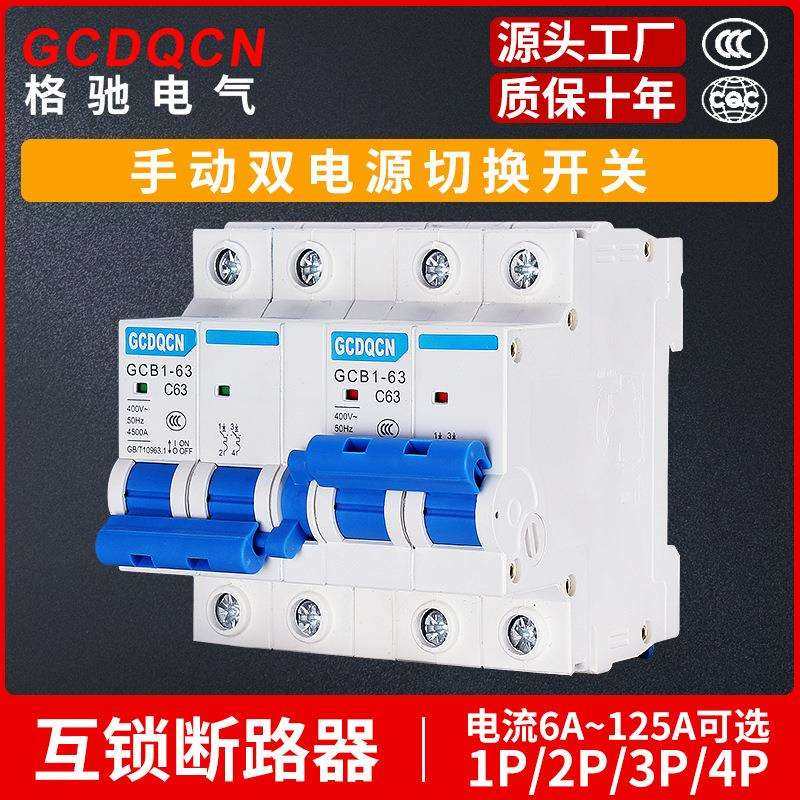 格驰双电源自动转换开关DZ47手动互锁断路器切换开关2P63A,农机/农具/农膜,播种栽苗器/地膜机,淘宝优惠券,粉丝福利购,淘宝优惠卷