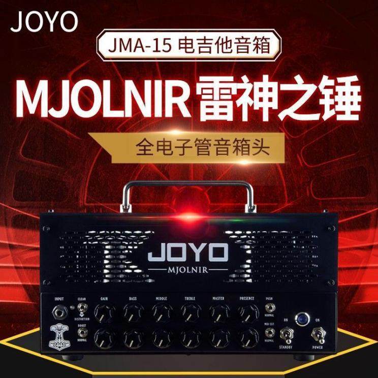 JOYO卓乐全电子管分体音箱头JMA15MJOLNIR雷神之锤电吉他全管箱头