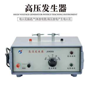 高压发生器J04008 5-50KV 电火花实验描迹 气体放电管 威尔逊云雾